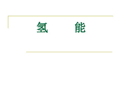 氢能