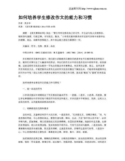 如何培养学生修改作文的能力和习惯