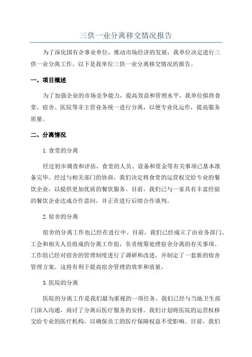 三供一业分离移交情况报告