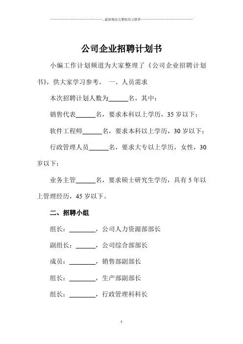 公司企业招聘计划书