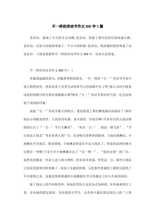 不一样的劳动节作文800字5篇