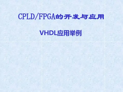 VHDL语言的应用实例