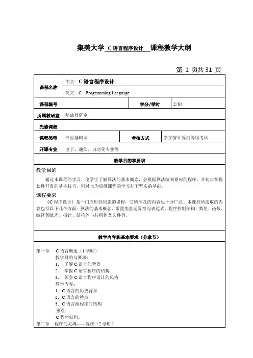 《C语言程序设计》教学大纲