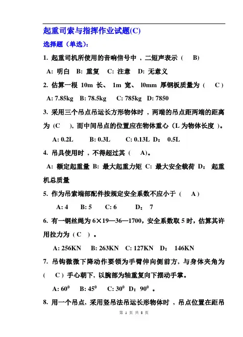 起重司索与指挥作业试题(C)答案