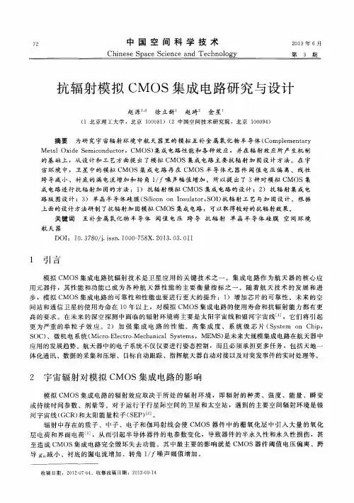 抗辐射模拟CMOS集成电路研究与设计