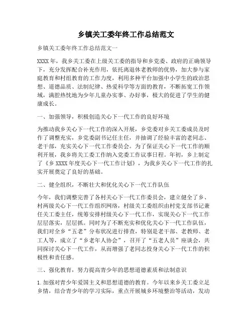 【工作总结范文】乡镇关工委年终工作总结范文