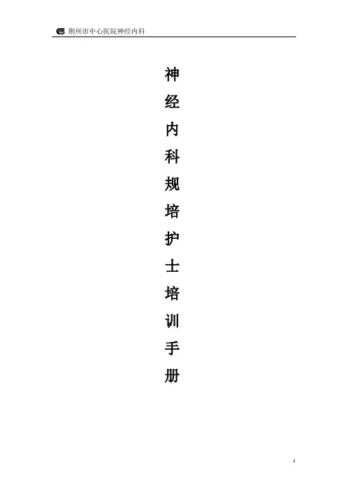 神经内科规培护士培训