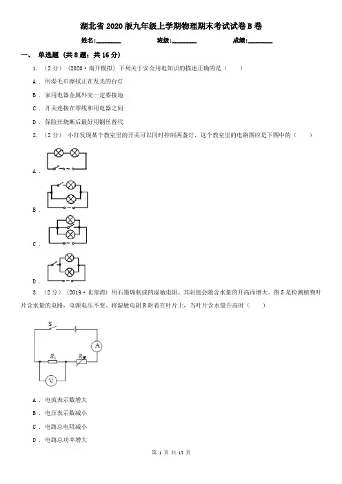 湖北省2020版九年级上学期物理期末考试试卷B卷(新版)