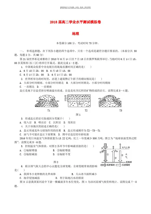 2018年高二地理学业水平测试模拟卷四