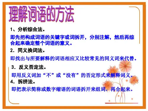小升初语文理解词语的方法复习
