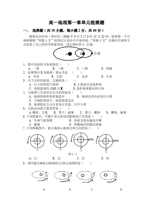 高一地理必修一第一章单元检测题