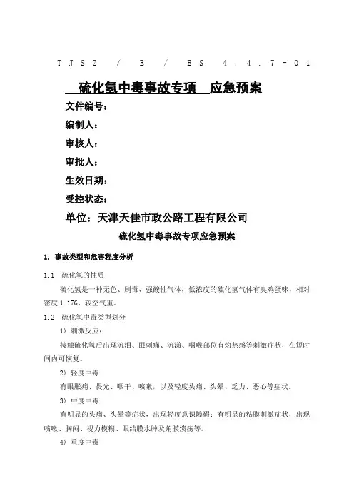 硫化氢中毒事故专项应急预案