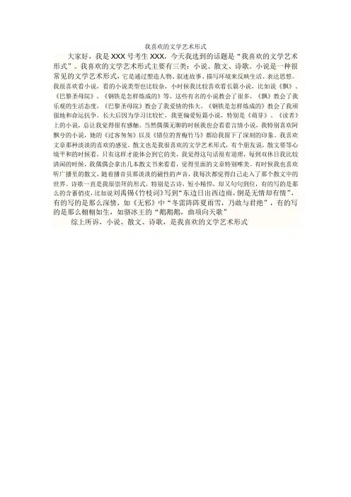 我喜欢的文学艺术形式
