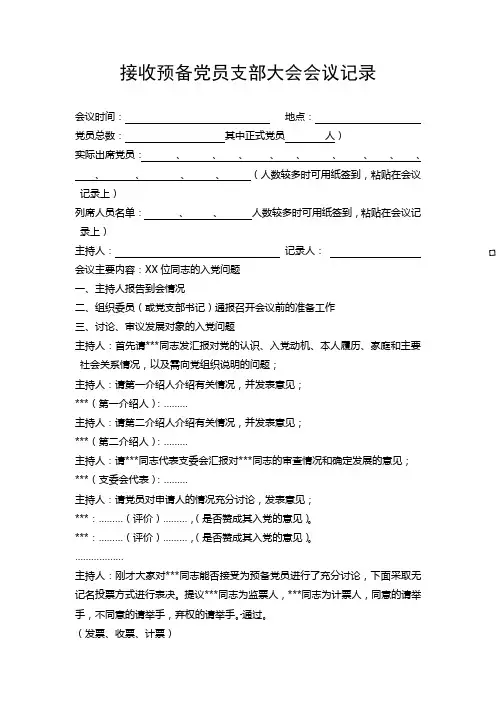 4-4接收预备党员支部大会会议记录