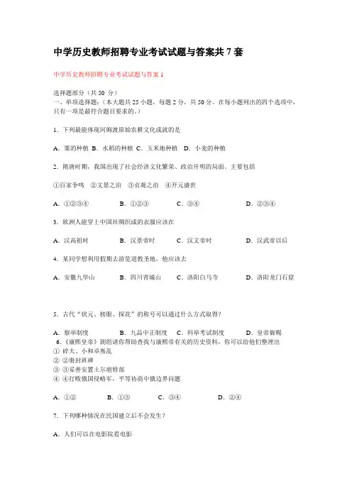 中学历史教师招聘专业考试试题与答案共7套