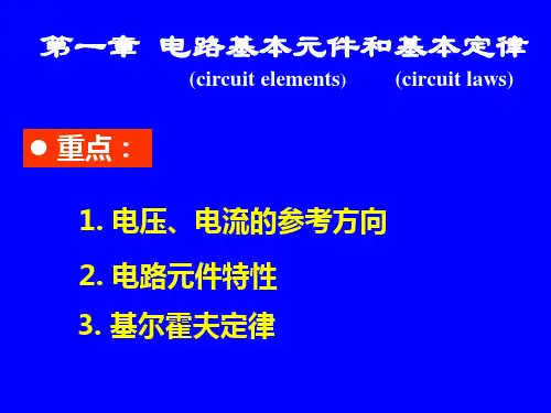 1.2 电流和电压的参考方向要点