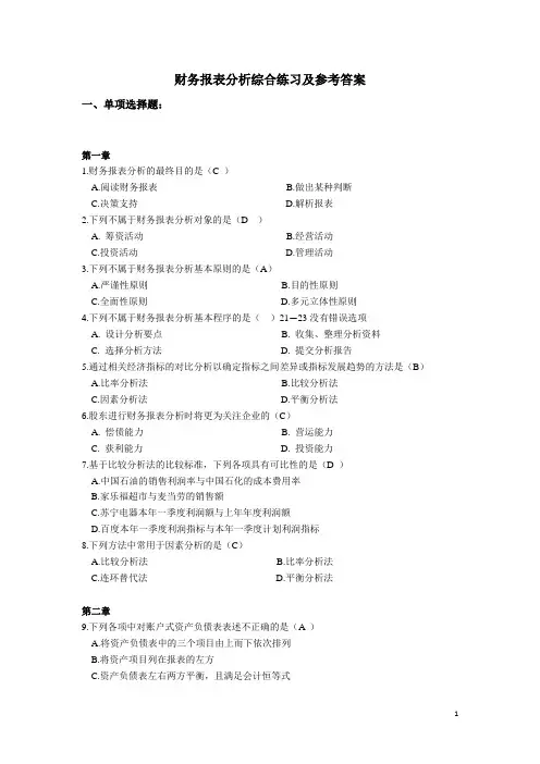 2016年12月电大财务报表分析网考全部试题答案