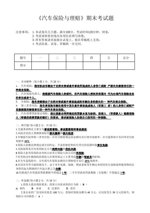汽车保险与理赔期末考试试题及答案 2