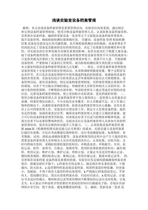 浅谈实验室设备档案管理