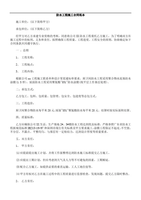 防水工程施工合同范本 3
