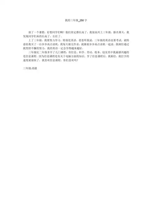 我的三年级(250字作文)
