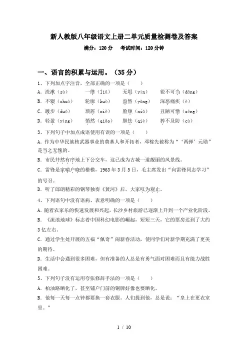 新人教版八年级语文上册二单元质量检测卷及答案