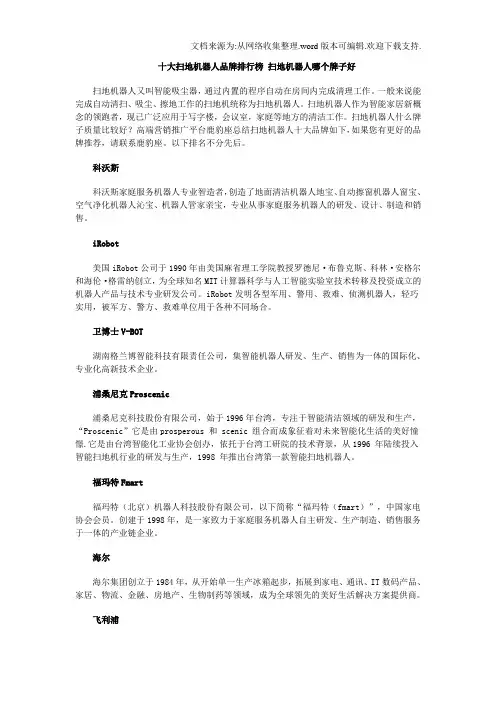 十大扫地机器人品牌排行榜扫地机器人哪个牌子好