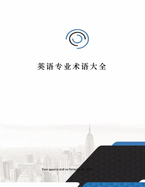 英语专业术语大全