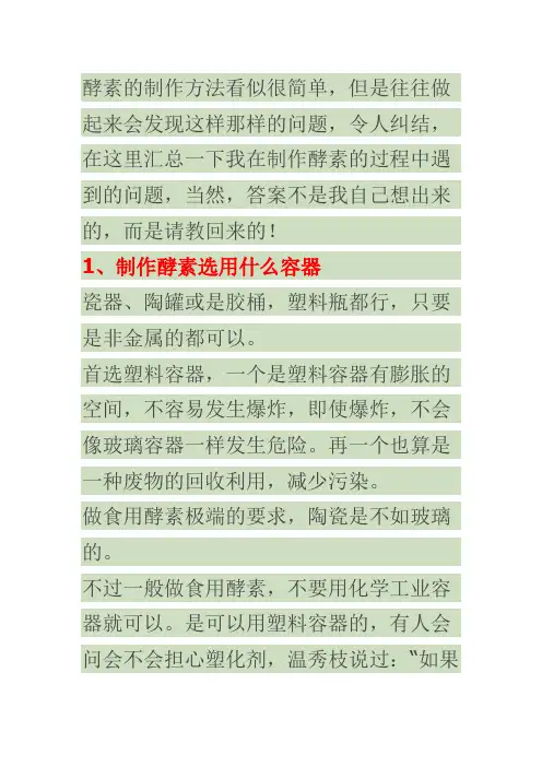[酵素制作] 过程中令人纠结的小问题