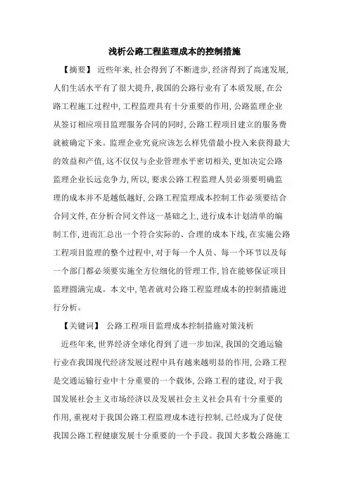 公路工程监理成本控制措施[论文]