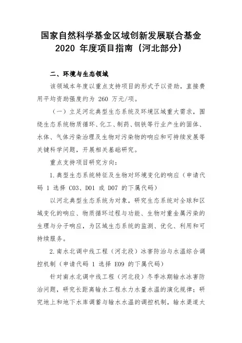 国家自然科学基金区域创新发展联合基金2020年度项目指南(河北部分)【模板】