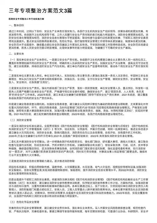 三年专项整治方案范文3篇