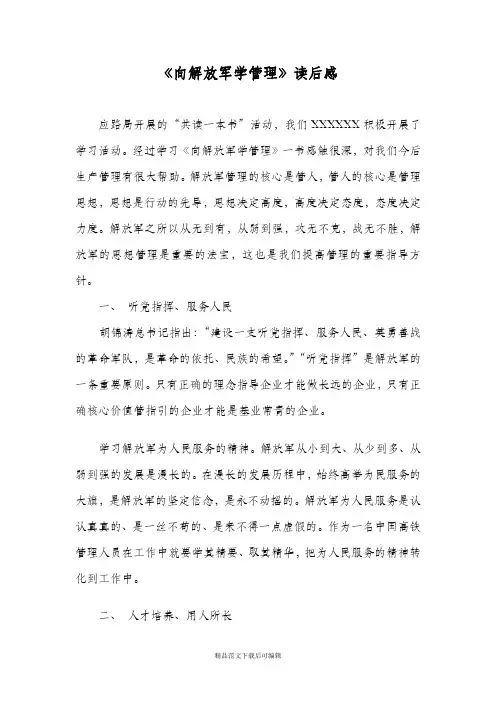 《向解放军学管理》读后感(完整资料).doc