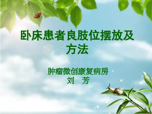 卧床患者良肢位的摆放及方法