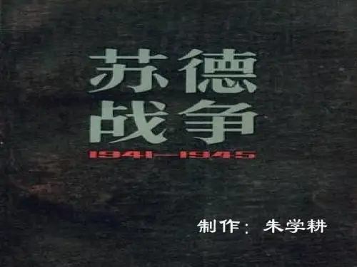 苏德战争
