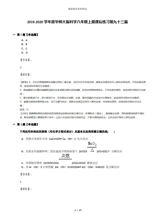 2019-2020学年度华师大版科学八年级上册课后练习第九十三篇