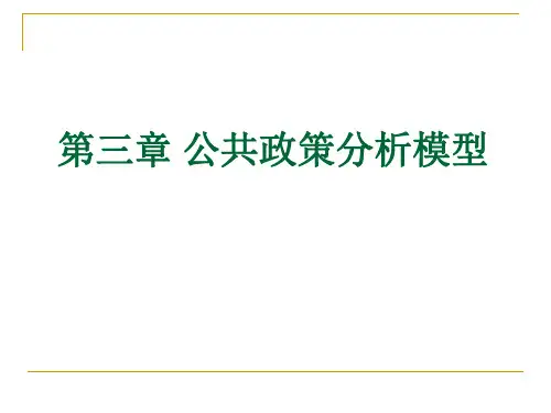 公共政策分析模型详解