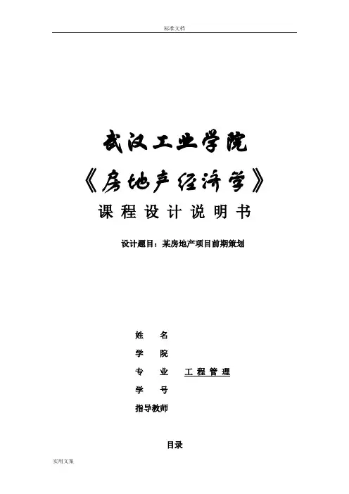 房地产经济学课程设计