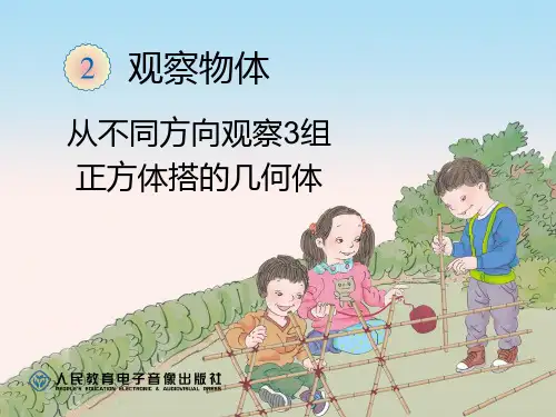 2015新人教版四年级下册数学第二单元观察物体(例2)