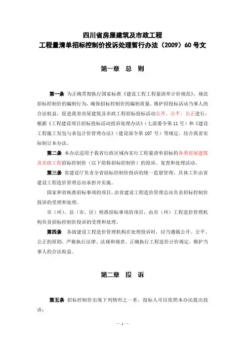 (2009)60号文-四川省房屋建筑及市政工程工程量清单招标投标报价评审办法的通知