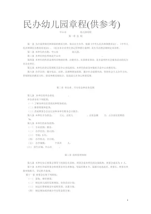民办幼儿园章程