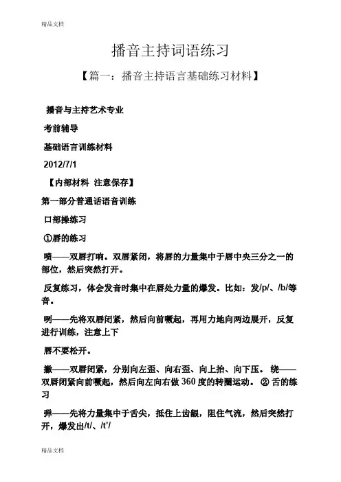 最新播音主持词语练习