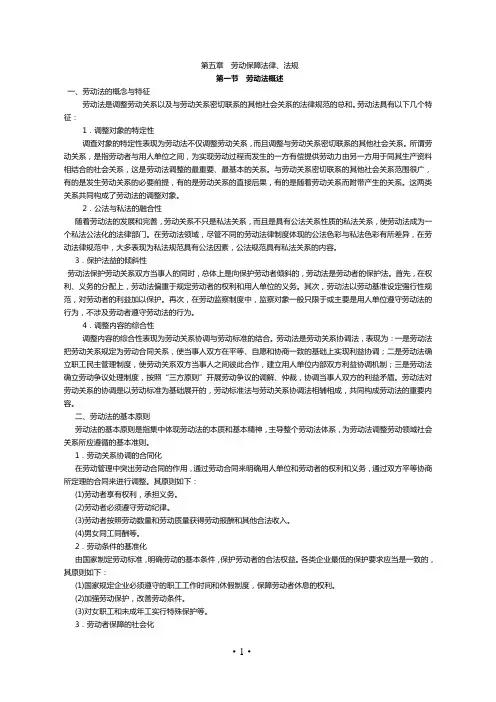 社会保障相关知识第五章  劳动保障法律、法规