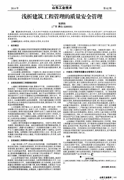 浅析建筑工程管理的质量安全管理