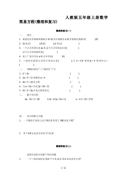 人教版五年级上册数学 简易方程(整理和复习)