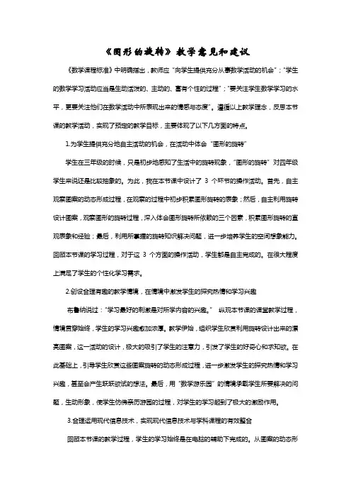 图形的旋转教学意见和建议