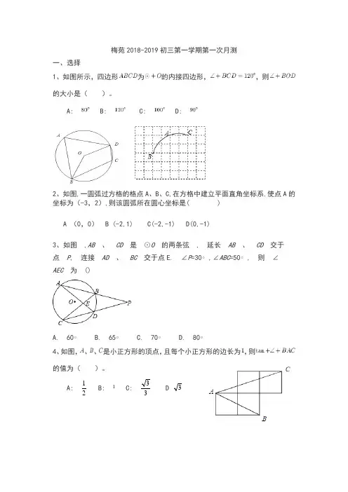 江苏省扬州市梅苑中学2018-2019学年九年级第一学期第一次月考数学试题