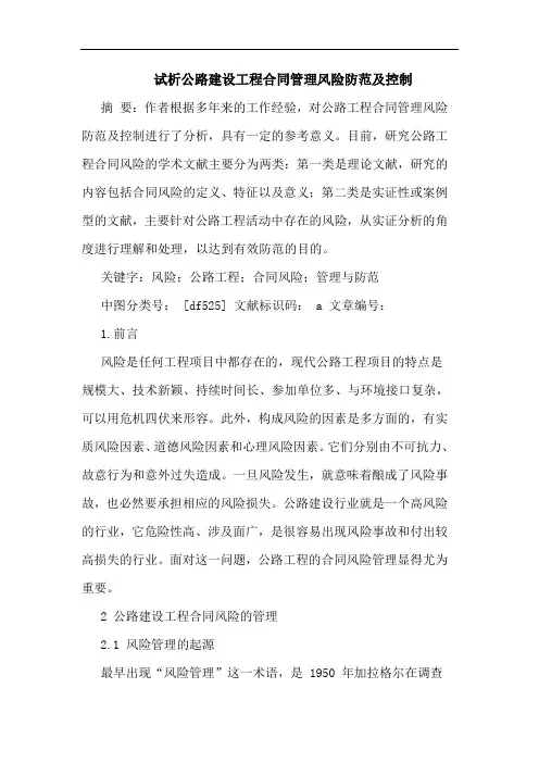 公路建设工程合同管理风险防范及控制