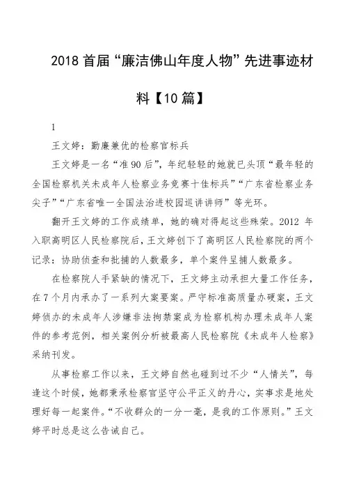 2018首届“廉洁佛山年度人物”先进事迹材料【10篇】