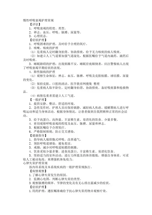 内科疾病护理常规